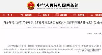 商務(wù)部等10部門(mén)印發(fā) 多渠道拓寬貧困地區(qū)農(nóng)產(chǎn)品營(yíng)銷(xiāo)渠道實(shí)施方案 的通知