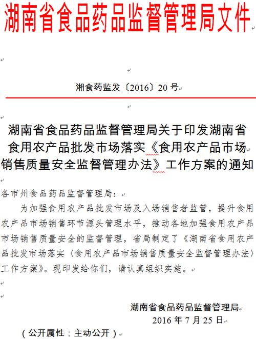 關于印發(fā)湖南省食用農產品批發(fā)市場落實《食用農產品市場銷售質量安全